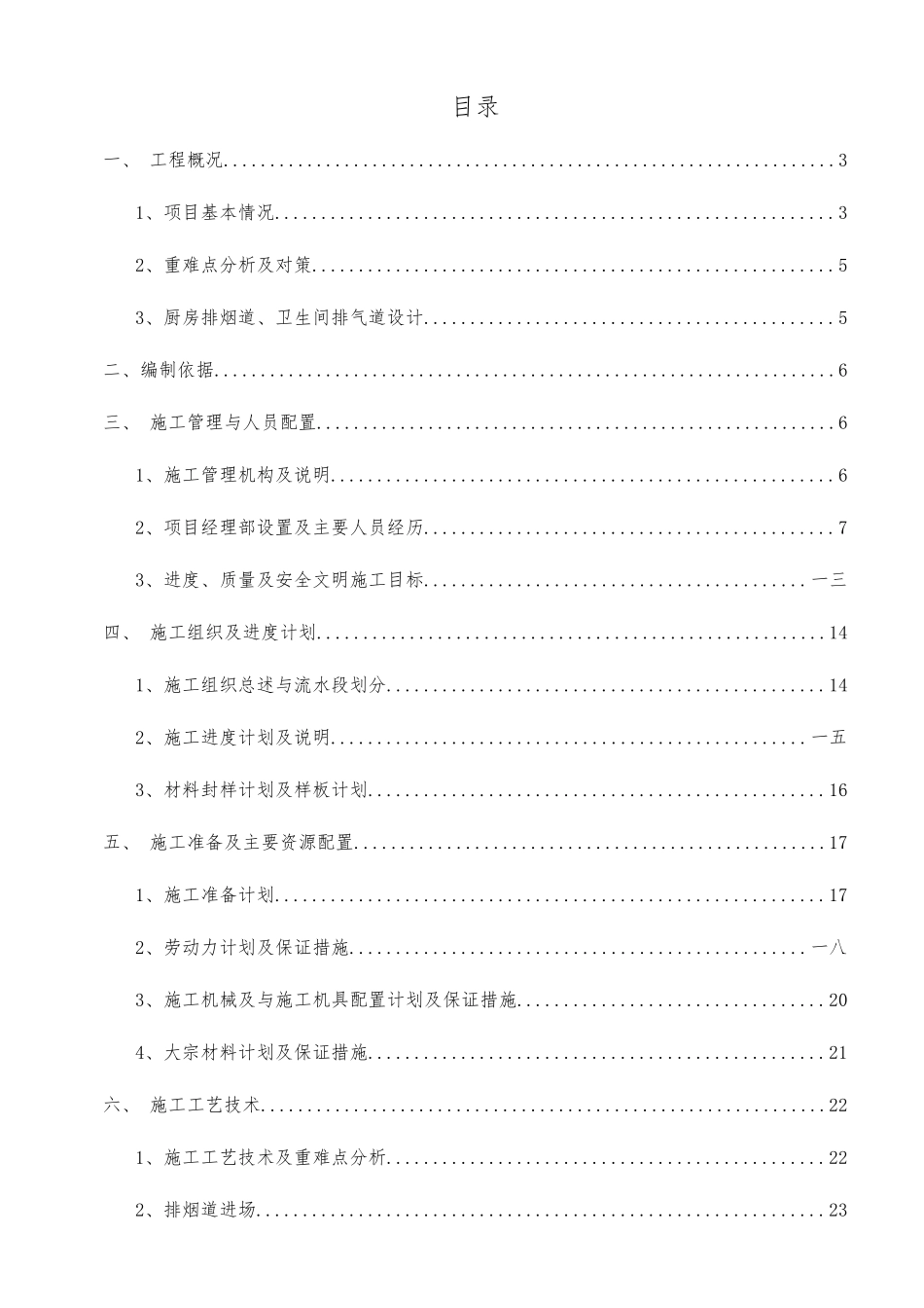 销售物业一期地块烟道安装施工方案培训资料_第1页