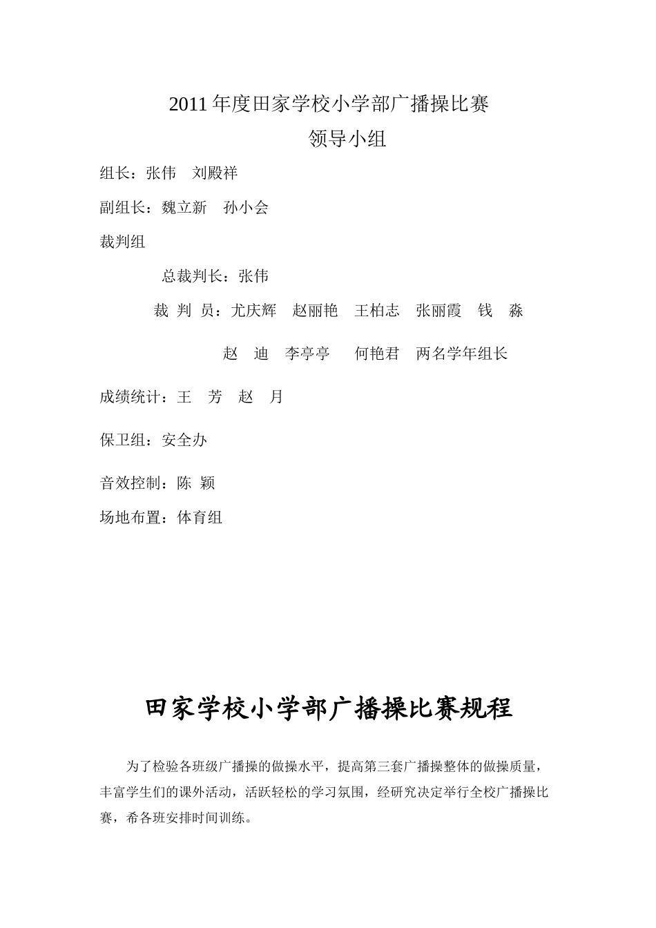 田家学校小学部XXXX年广播操比赛_第3页