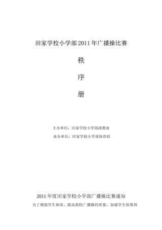 田家学校小学部XXXX年广播操比赛