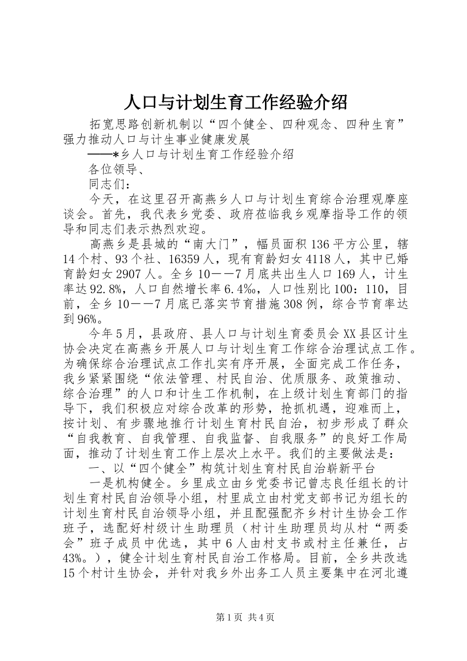 人口与计划生育工作经验介绍_第1页