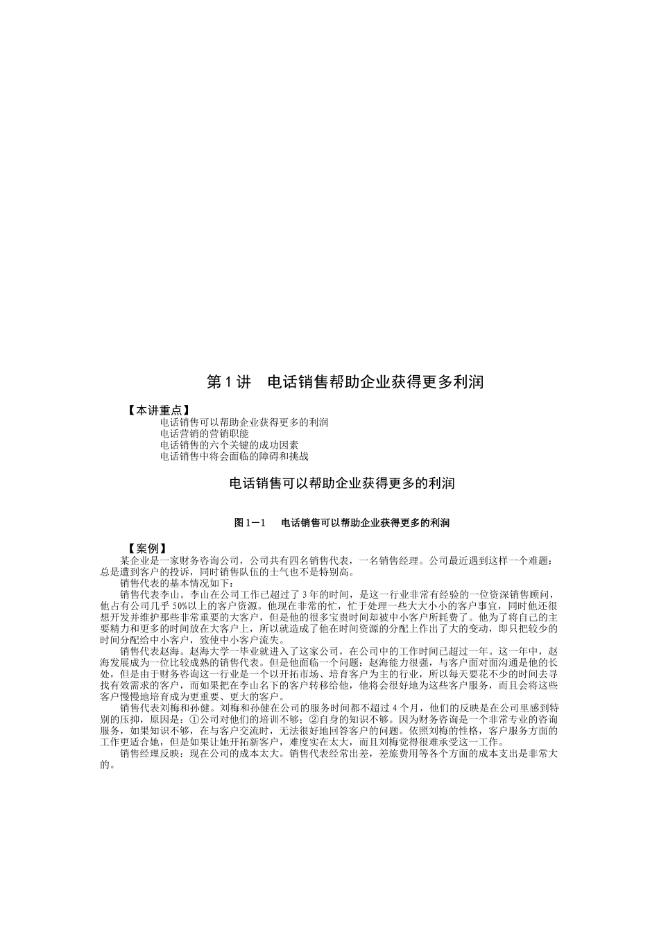 试谈电话销售帮助企业获得更多利润_第1页