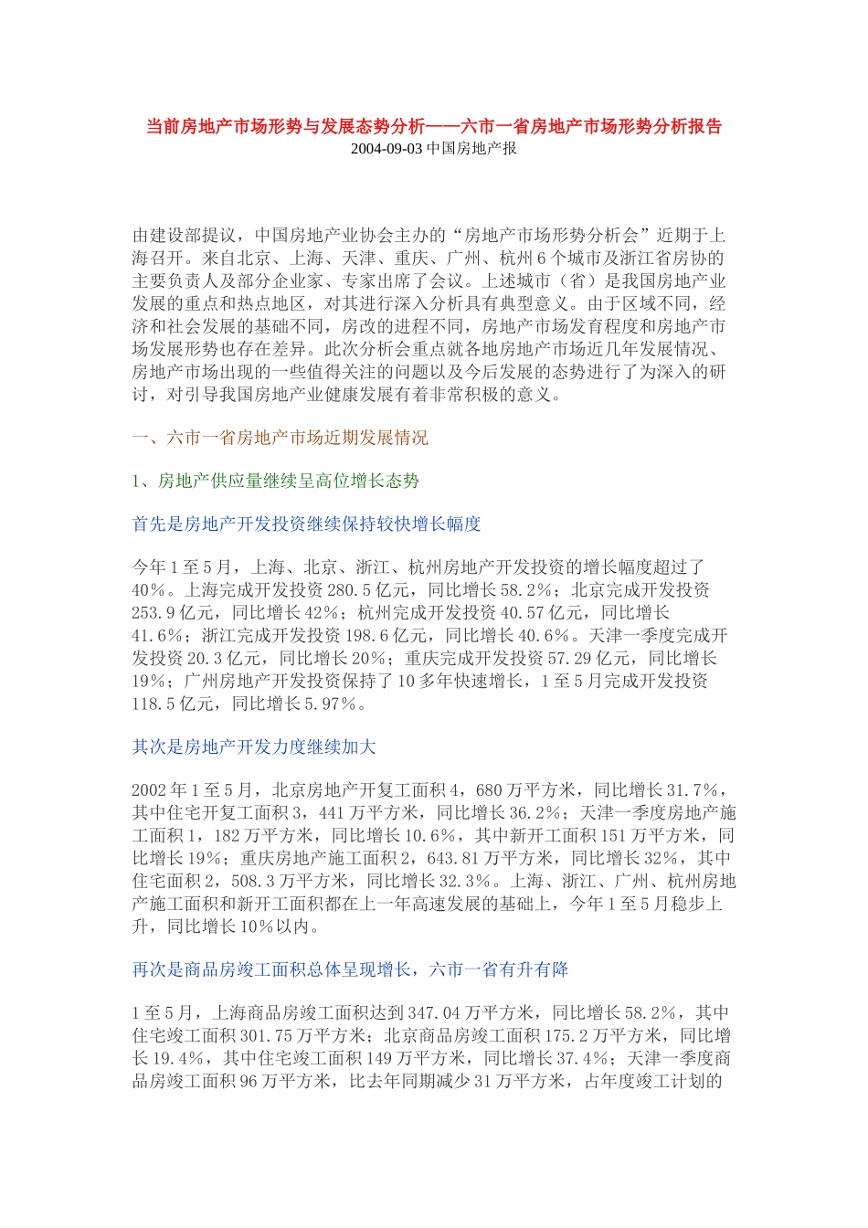 某省市房地产市场形势分析报告_第1页