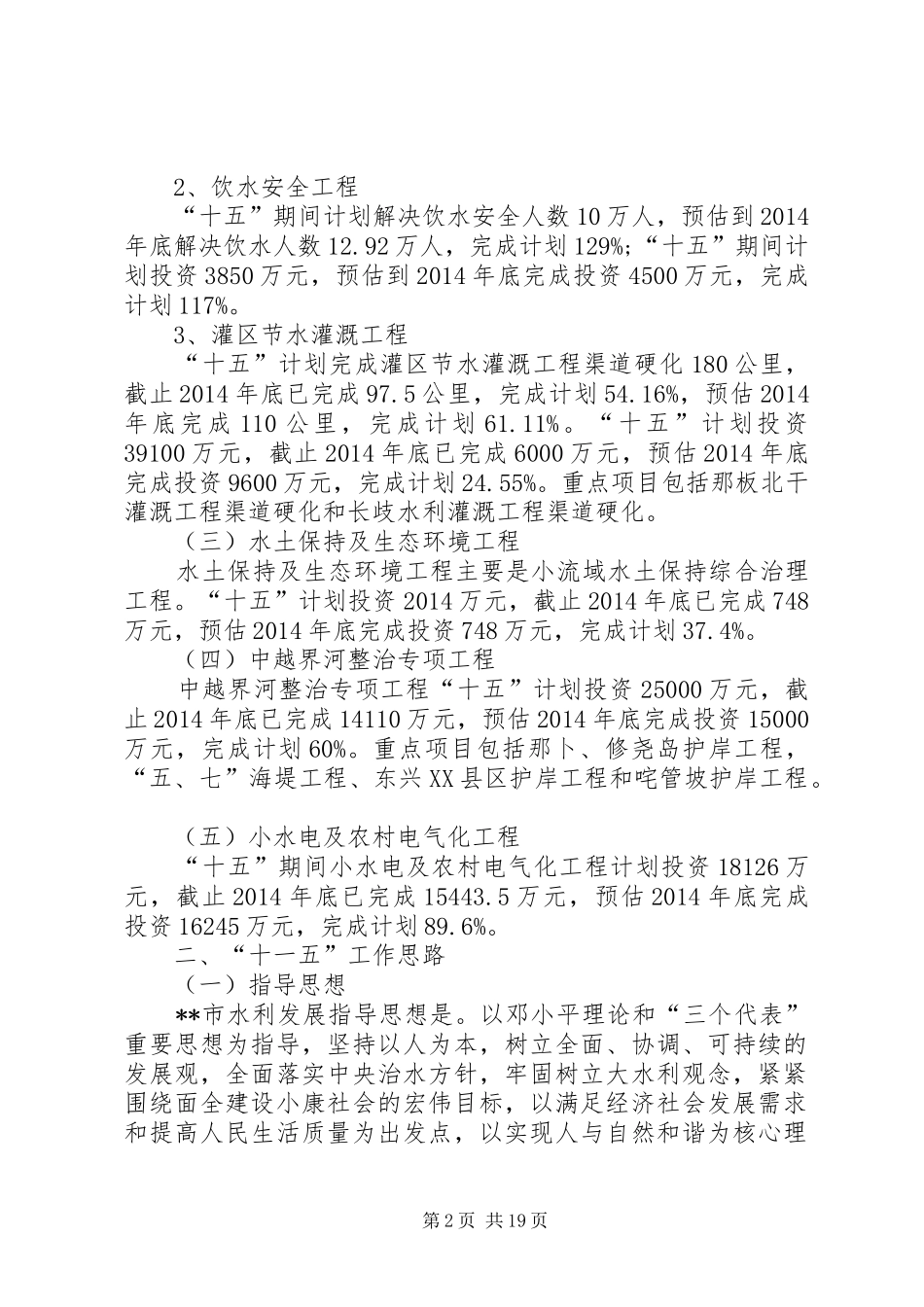 水利局十五工作总结及十一五工作思路计划(精选多篇)_第2页