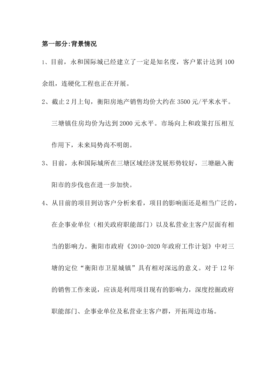 永和国际城XXXX年营销推广初案_第2页