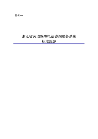 浙江省劳动保障电话咨询服务系统
