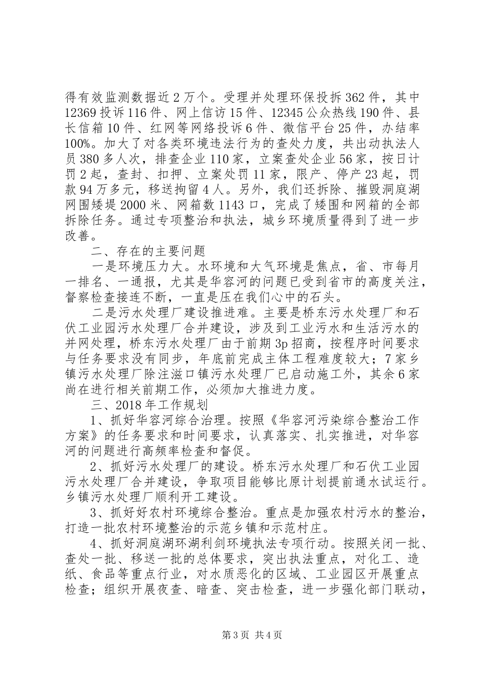 县环境保护局XX年工作总结和XX年工作规划_第3页