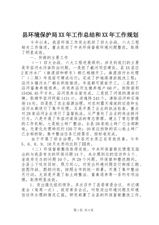 县环境保护局XX年工作总结和XX年工作规划