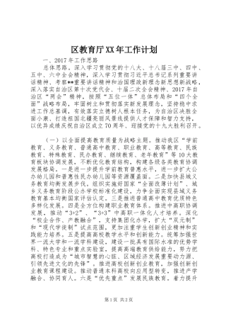 区教育厅XX年工作计划