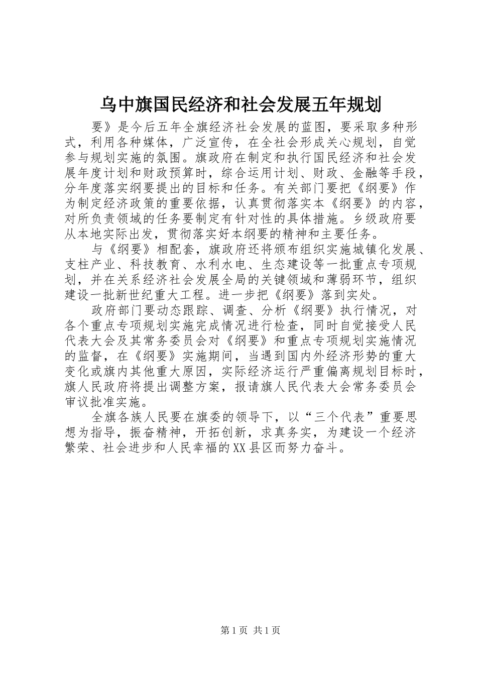 乌中旗国民经济和社会发展五年规划_第1页