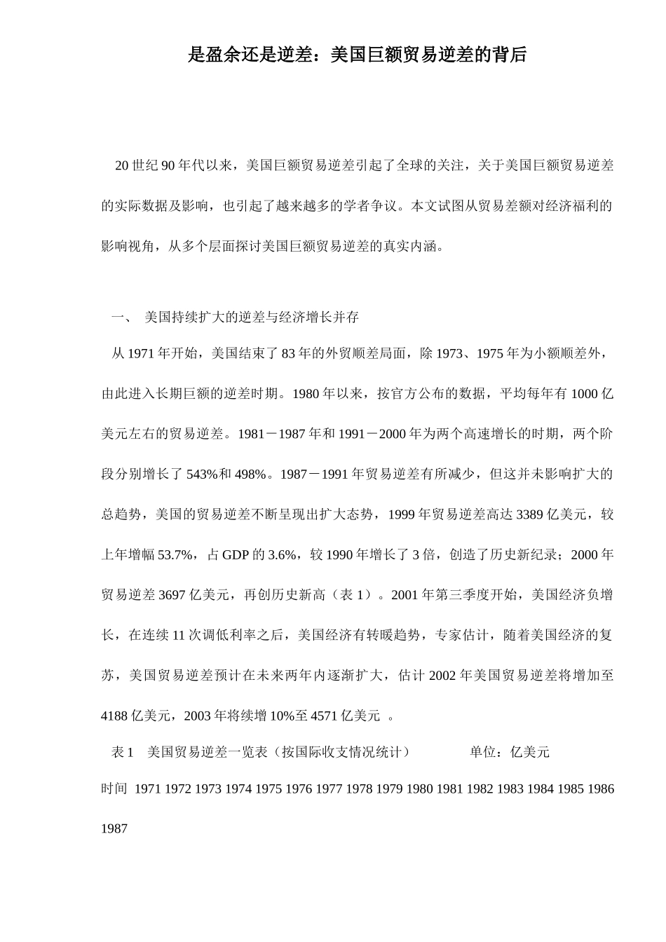 是盈余还是逆差美国巨额贸易逆差的背后13(1)_第1页