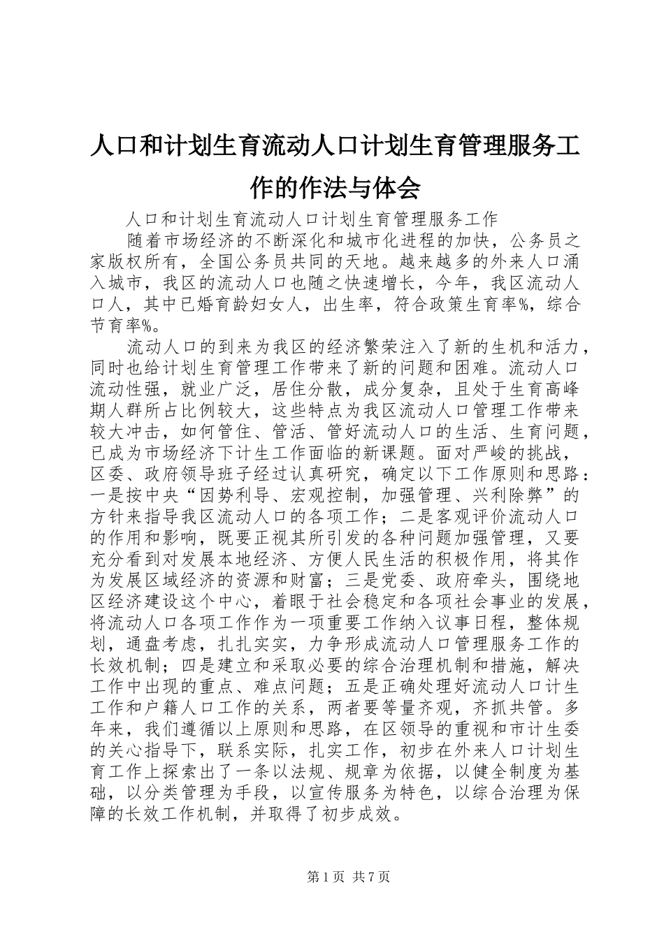人口和计划生育流动人口计划生育管理服务工作的作法与体会_第1页