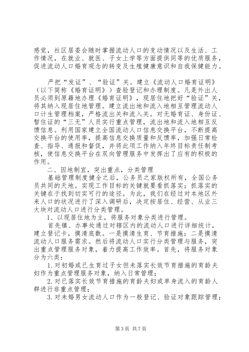 人口和计划生育流动人口计划生育管理服务工作的作法与体会_第3页