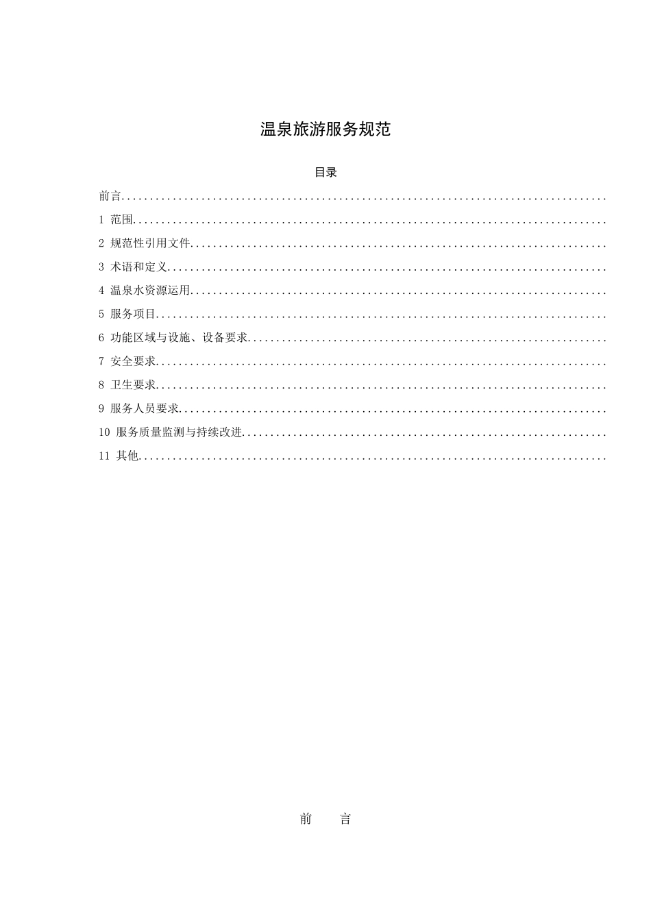温泉旅游服务规范（10P）_第1页