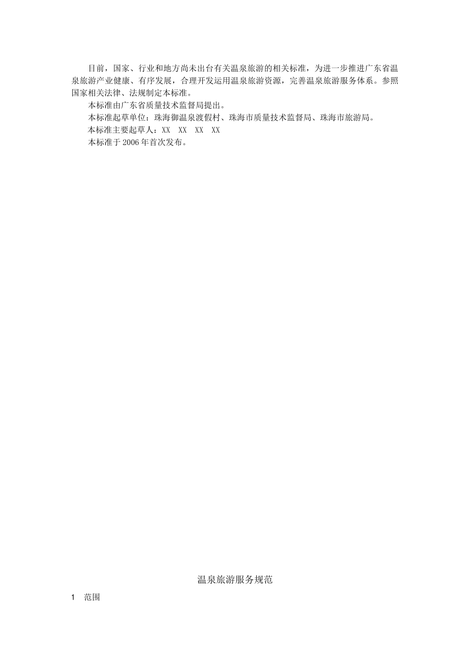 温泉旅游服务规范（10P）_第2页