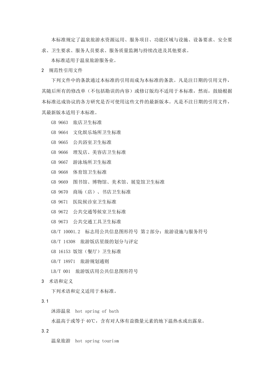 温泉旅游服务规范（10P）_第3页