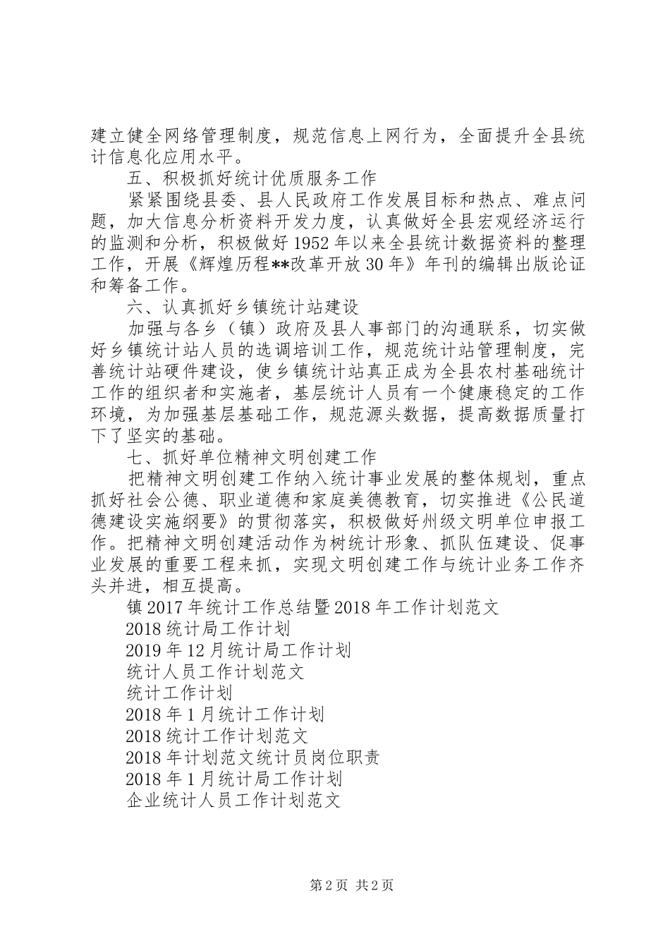 统计局工作计划范文_第2页
