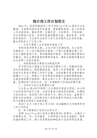 统计局工作计划范文