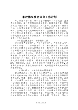 市教体局社会体育工作计划