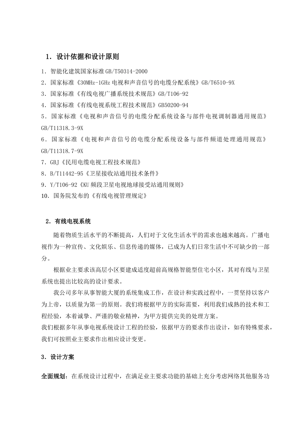 有线电视方案-保安监控分系统_第1页