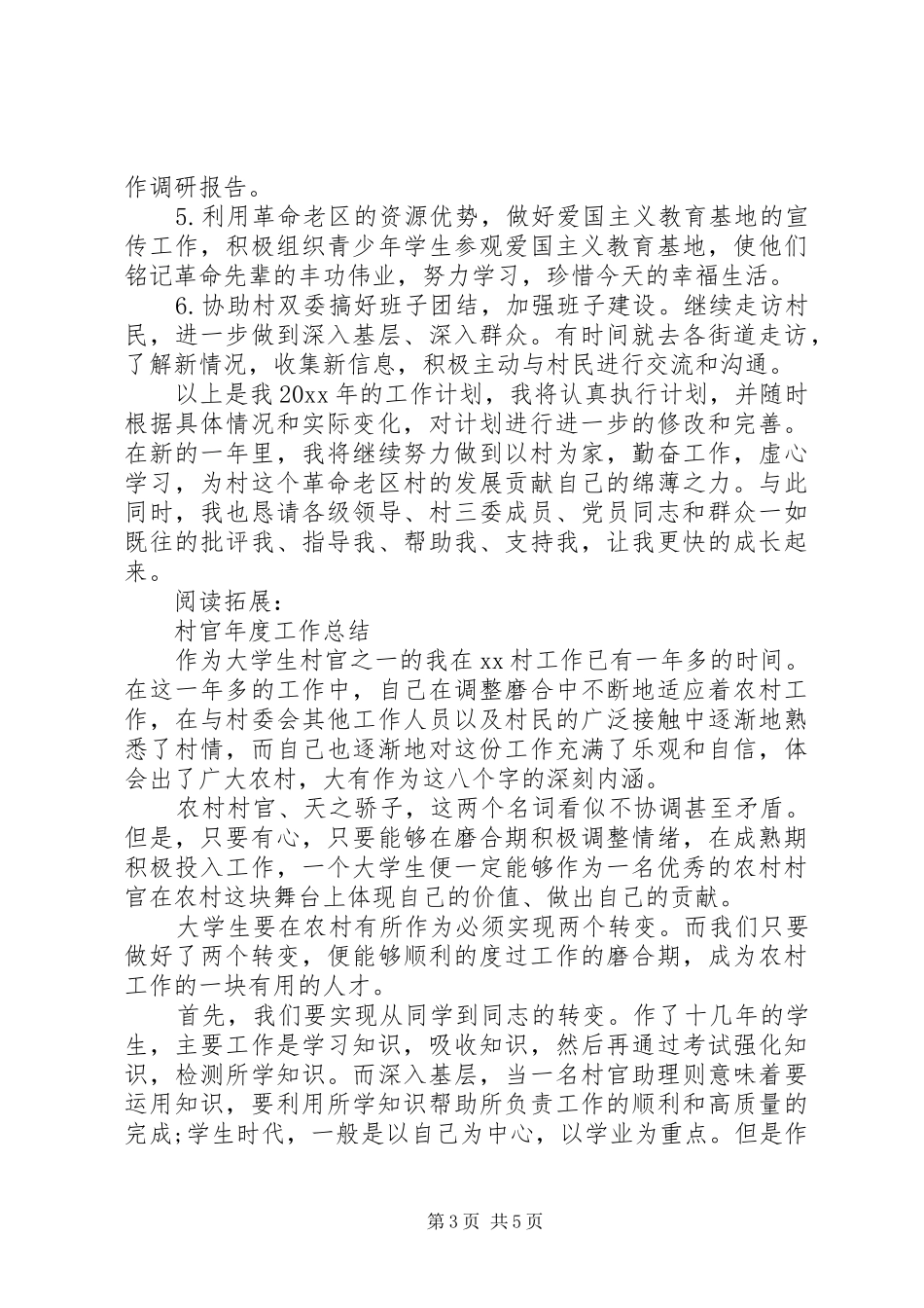 村官年度工作计划及打算_第3页