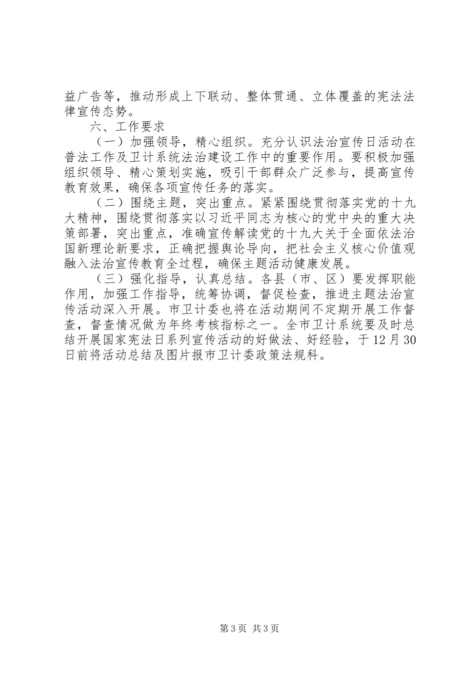 卫生和计划生育委员会XX年“12·4”国家宪法日宣传活动方案_第3页