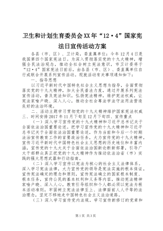 卫生和计划生育委员会XX年“12·4”国家宪法日宣传活动方案