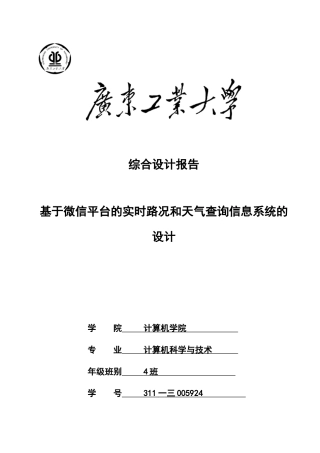 基于微信平台的实时路况和天气查询信息系统的设计