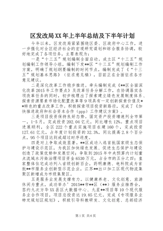 区发改局XX年上半年总结及下半年计划