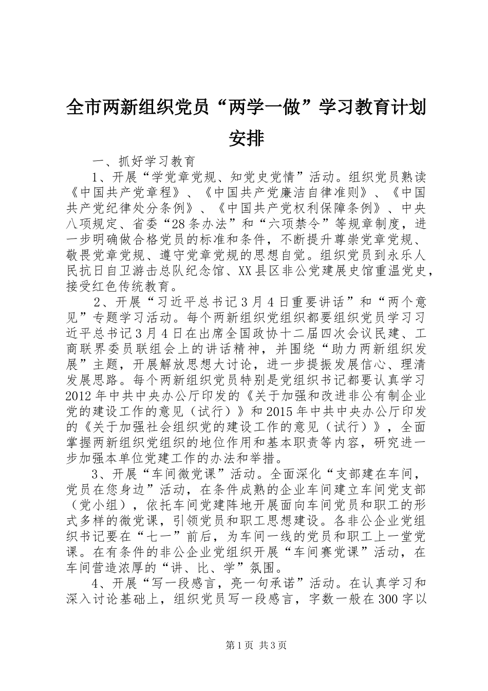 全市两新组织党员“两学一做”学习教育计划安排_第1页