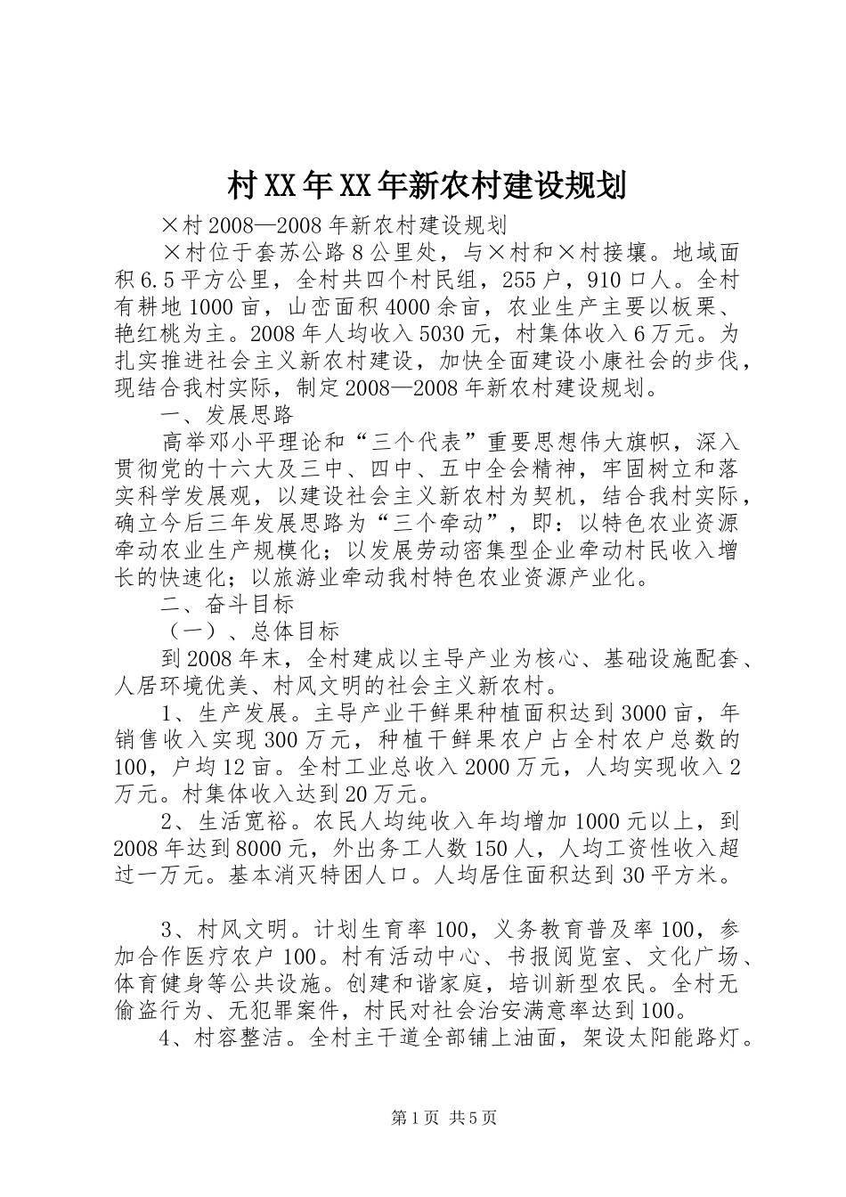 村XX年XX年新农村建设规划_第1页