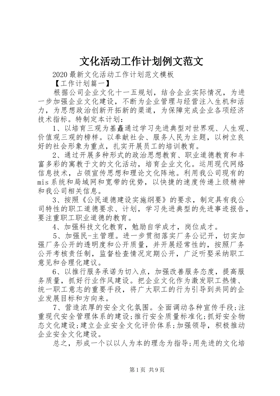 文化活动工作计划例文范文_第1页