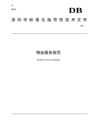 深圳某公司物业服务规范