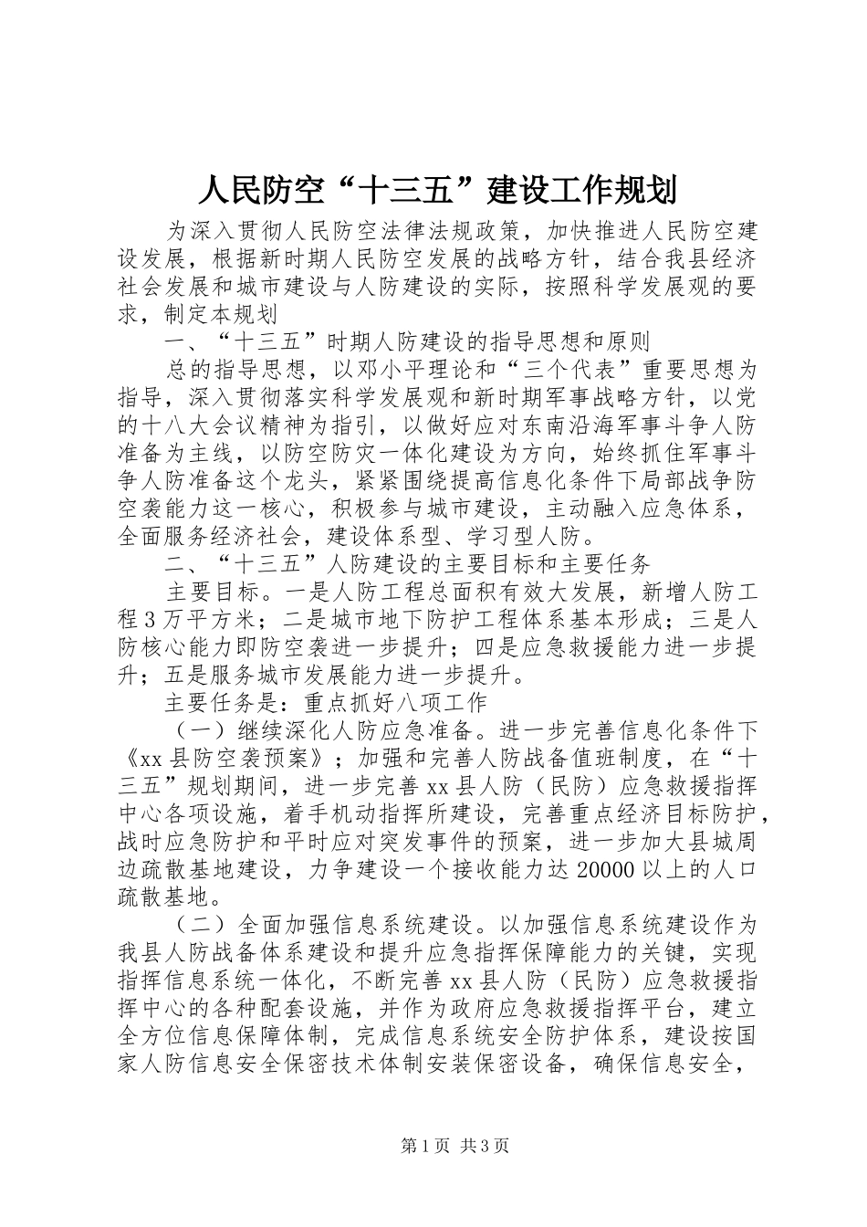 人民防空“十三五”建设工作规划_第1页