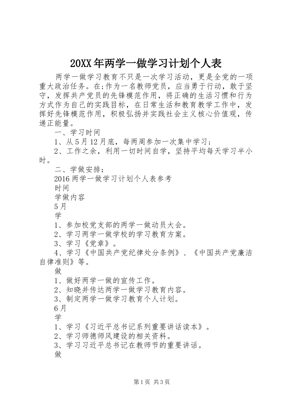 20XX年两学一做学习计划个人表_第1页