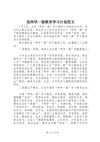 县两学一做教育学习计划范文