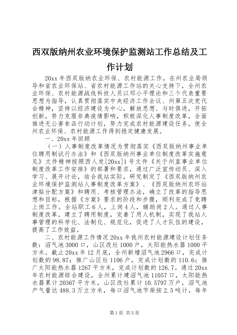 西双版纳州农业环境保护监测站工作总结及工作计划_第1页