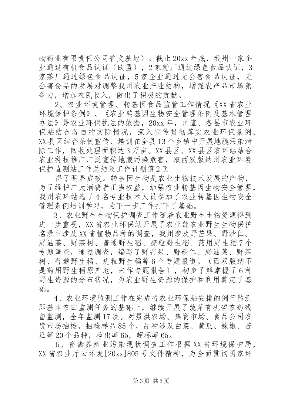 西双版纳州农业环境保护监测站工作总结及工作计划_第3页