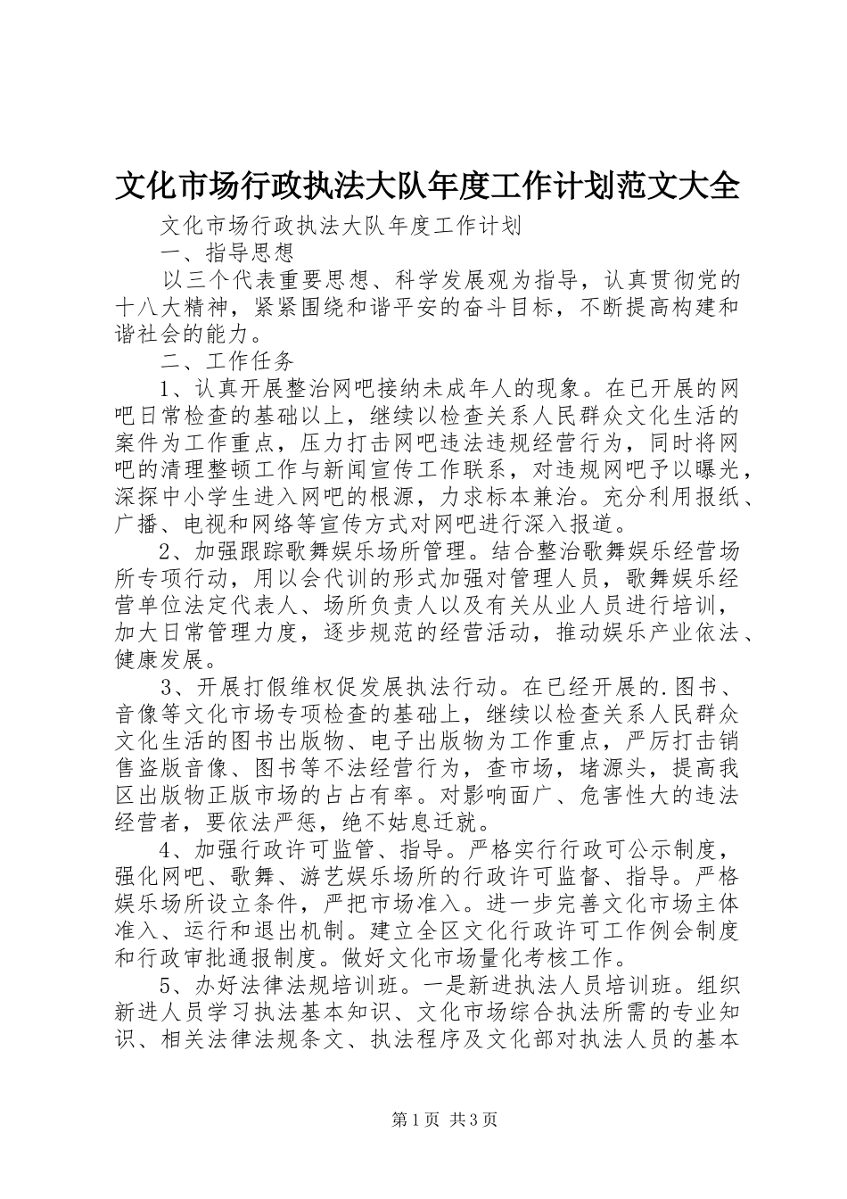 文化市场行政执法大队年度工作计划范文大全_第1页