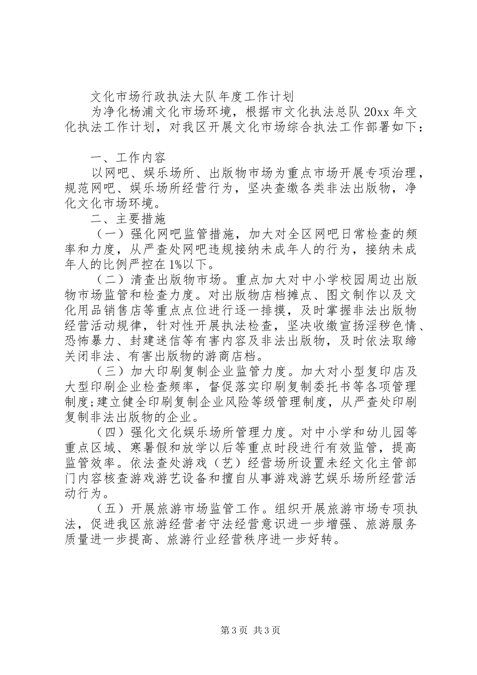 文化市场行政执法大队年度工作计划范文大全_第3页