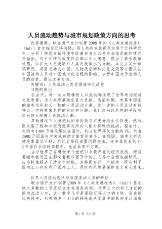 人员流动趋势与城市规划政策方向的思考