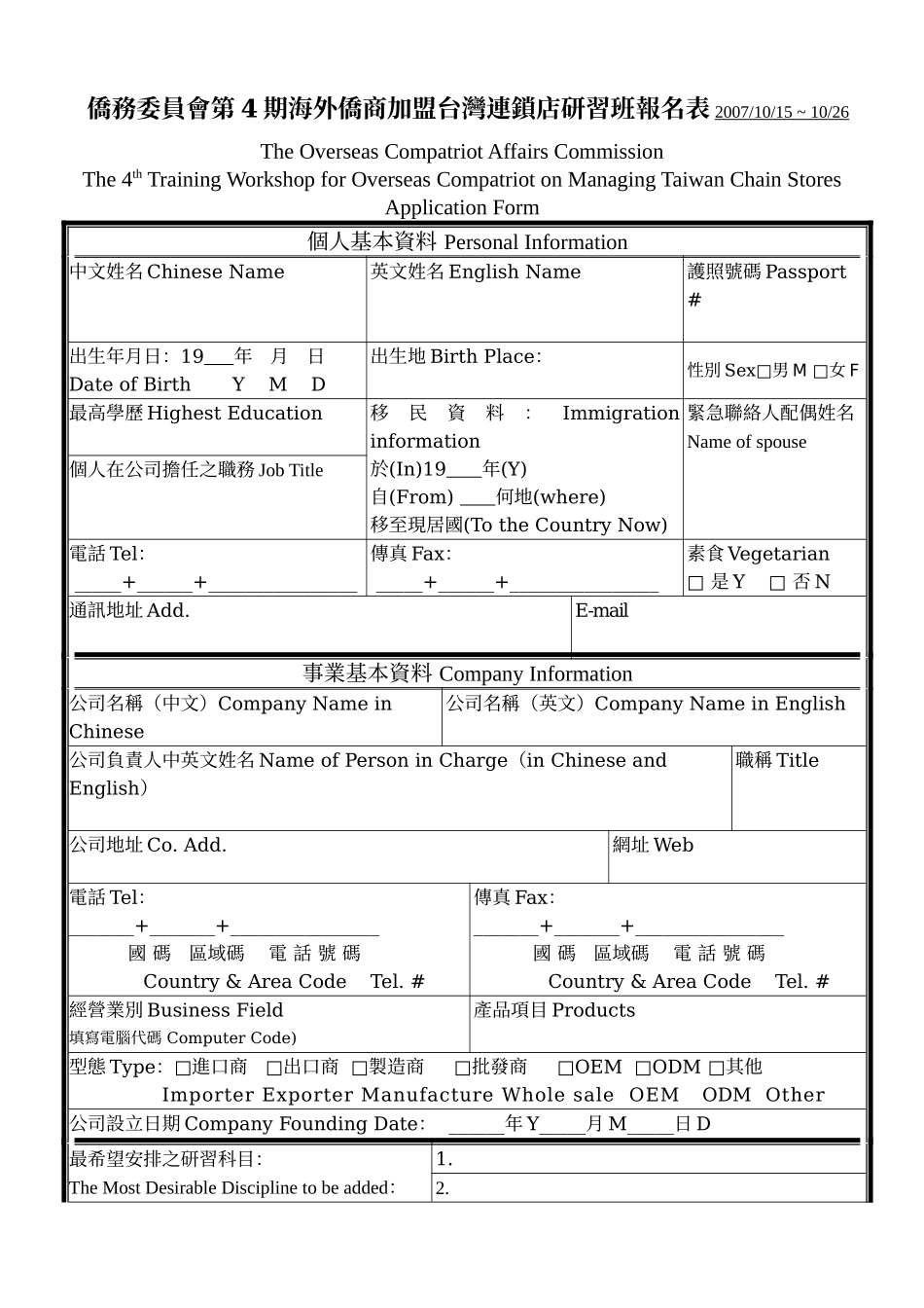 侨务委员会第4期海外侨商加盟台湾连锁店研习班报名表2_第1页