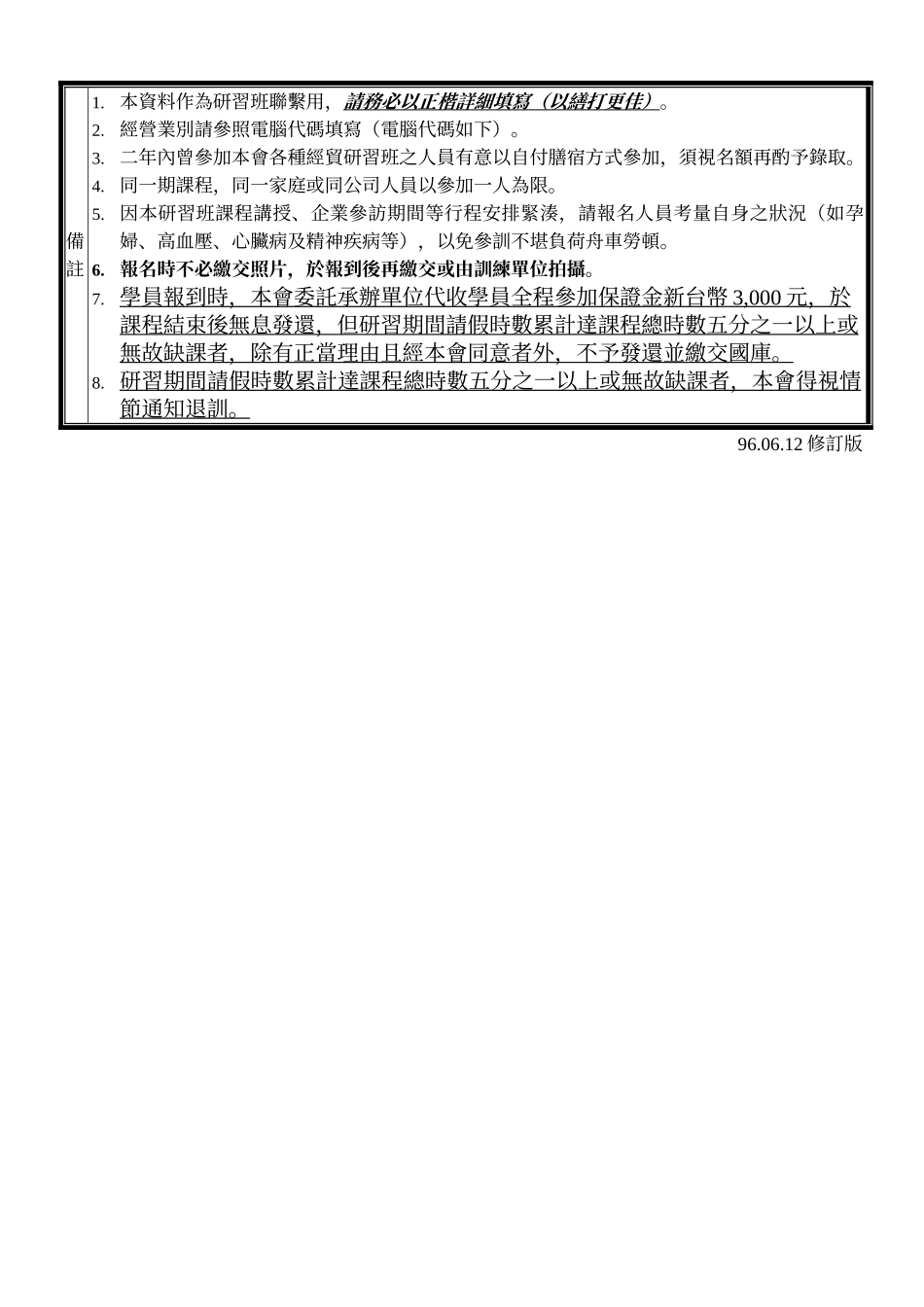 侨务委员会第4期海外侨商加盟台湾连锁店研习班报名表2_第3页