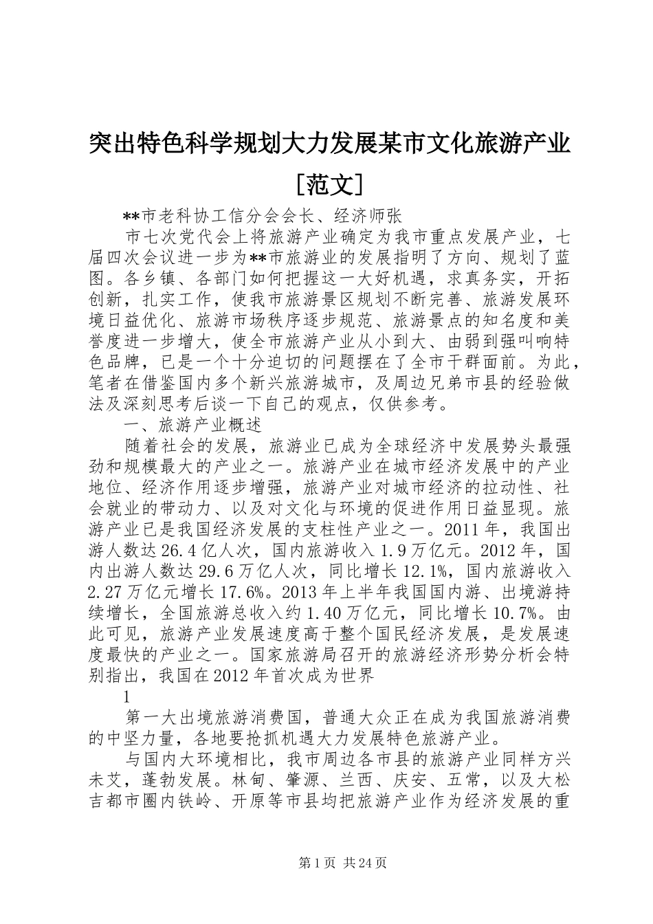 突出特色科学规划大力发展某市文化旅游产业[范文]_第1页