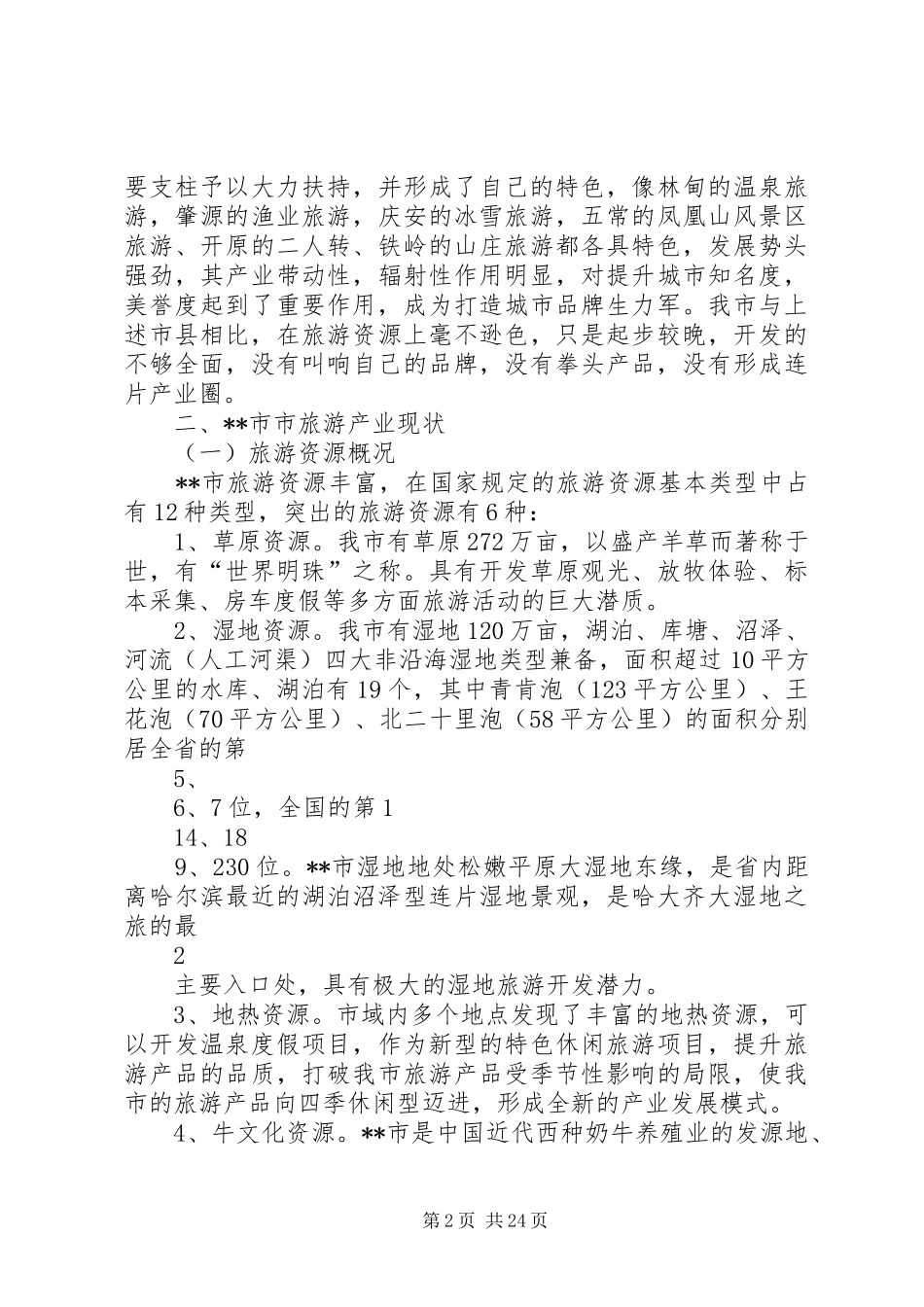 突出特色科学规划大力发展某市文化旅游产业[范文]_第2页