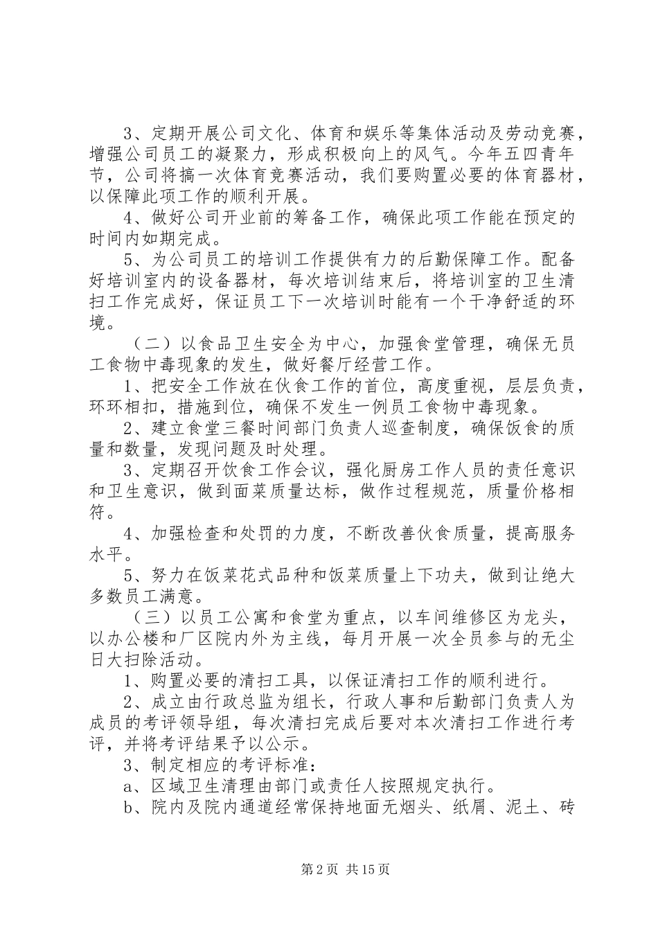 20XX年公司后勤部管理工作计划范文_第2页