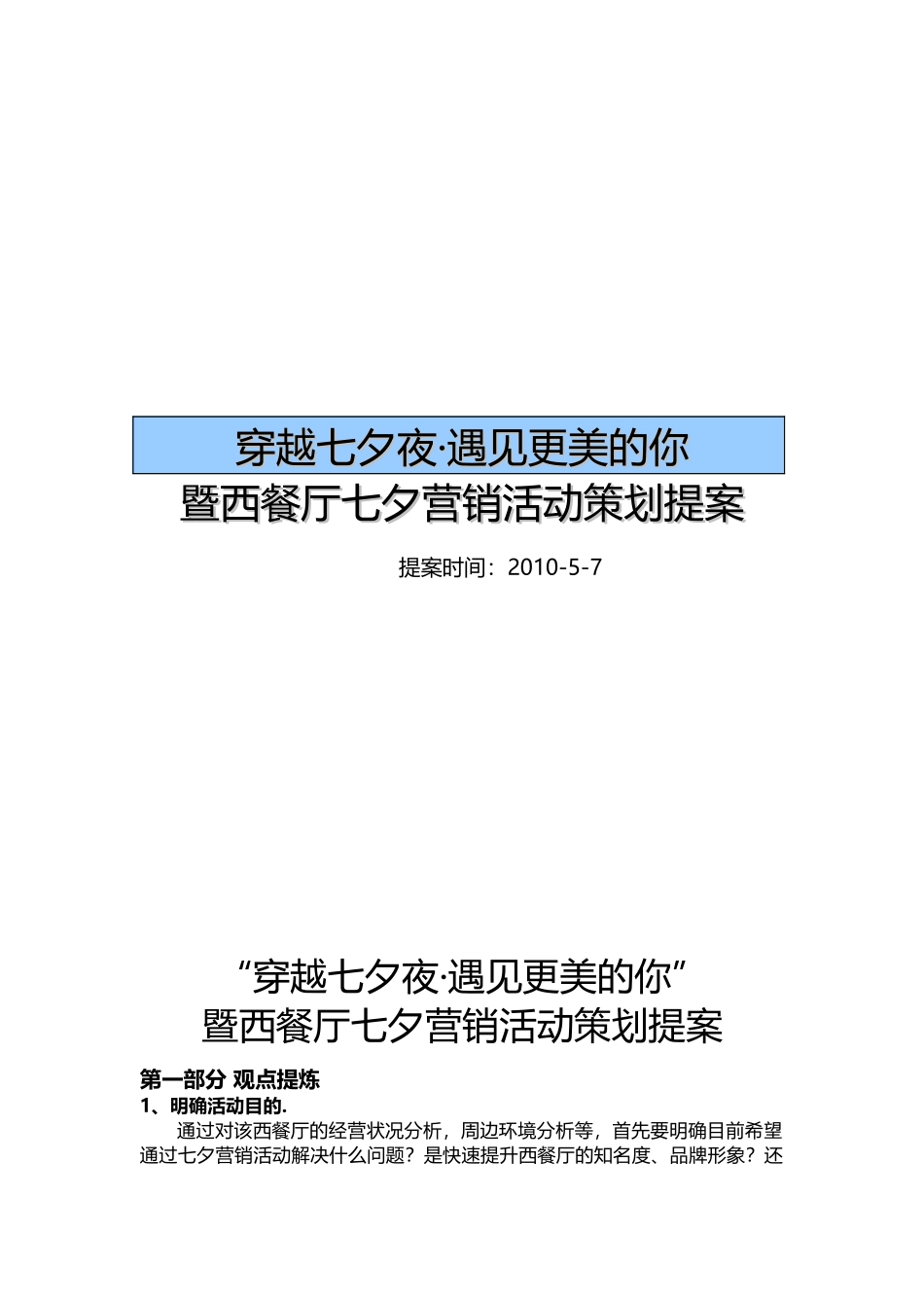 西餐厅七夕营销活动策划提案2_第1页