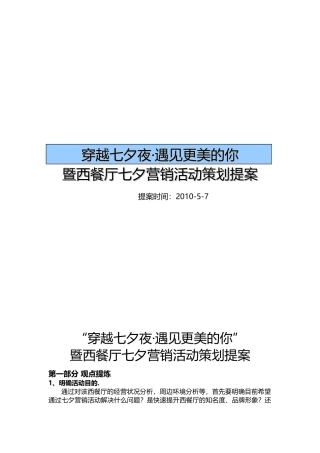 西餐厅七夕营销活动策划提案2