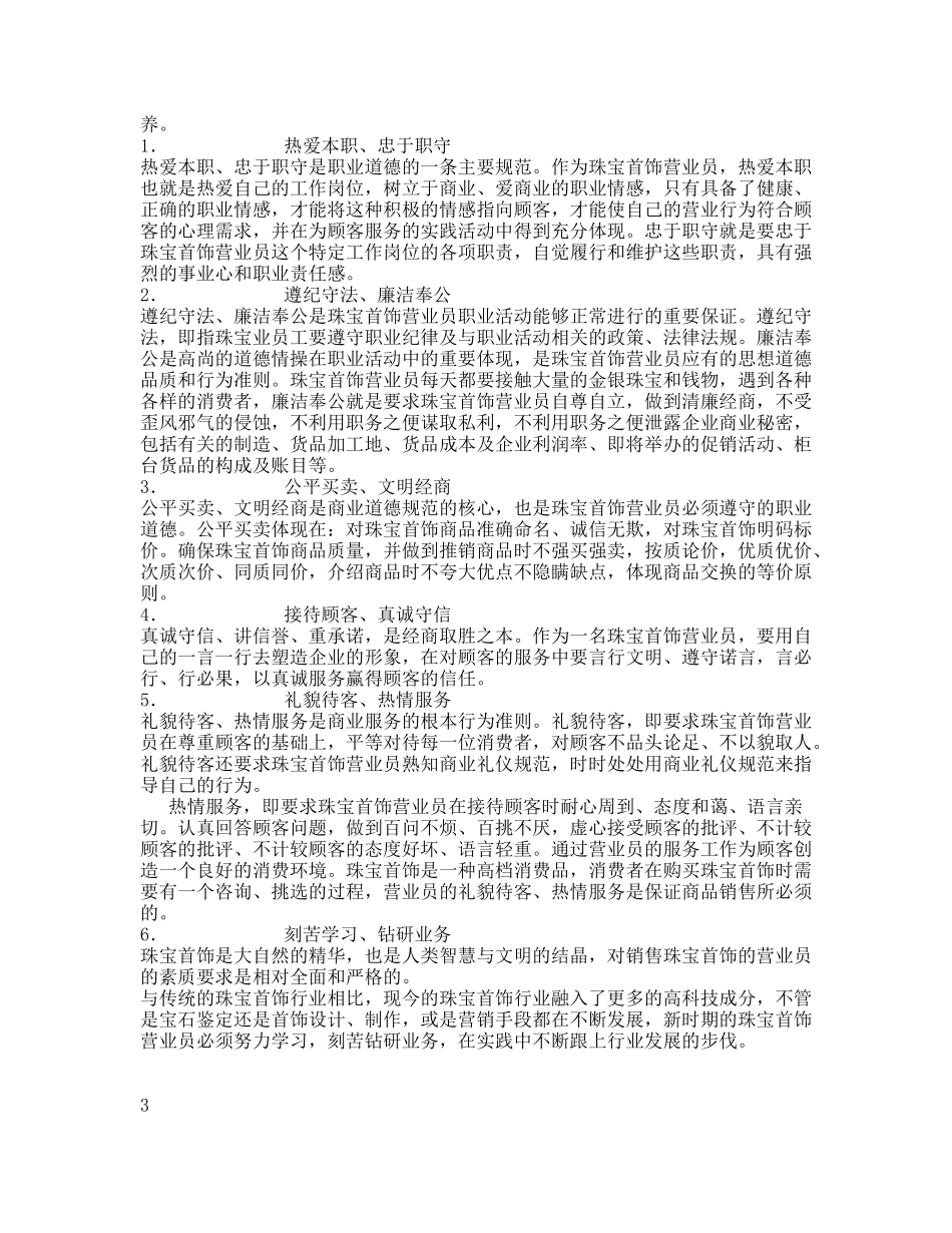 珠宝门店营业员培训手册（ 27）(1)_第2页