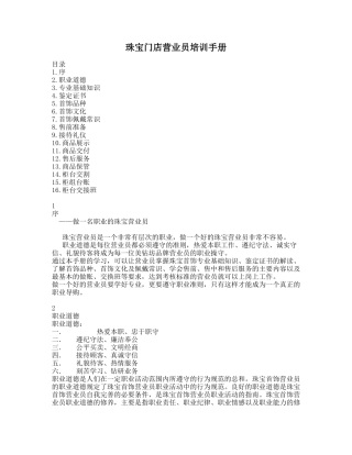 珠宝门店营业员培训手册（ 27）(1)