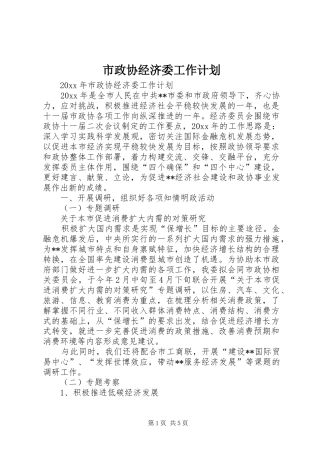 市政协经济委工作计划